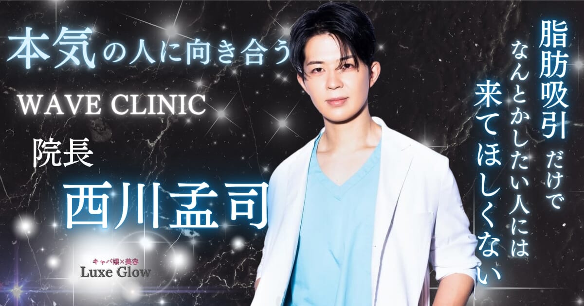WAVE CLINICたけし先生の脂肪吸引・豊胸が選ばれる理由
