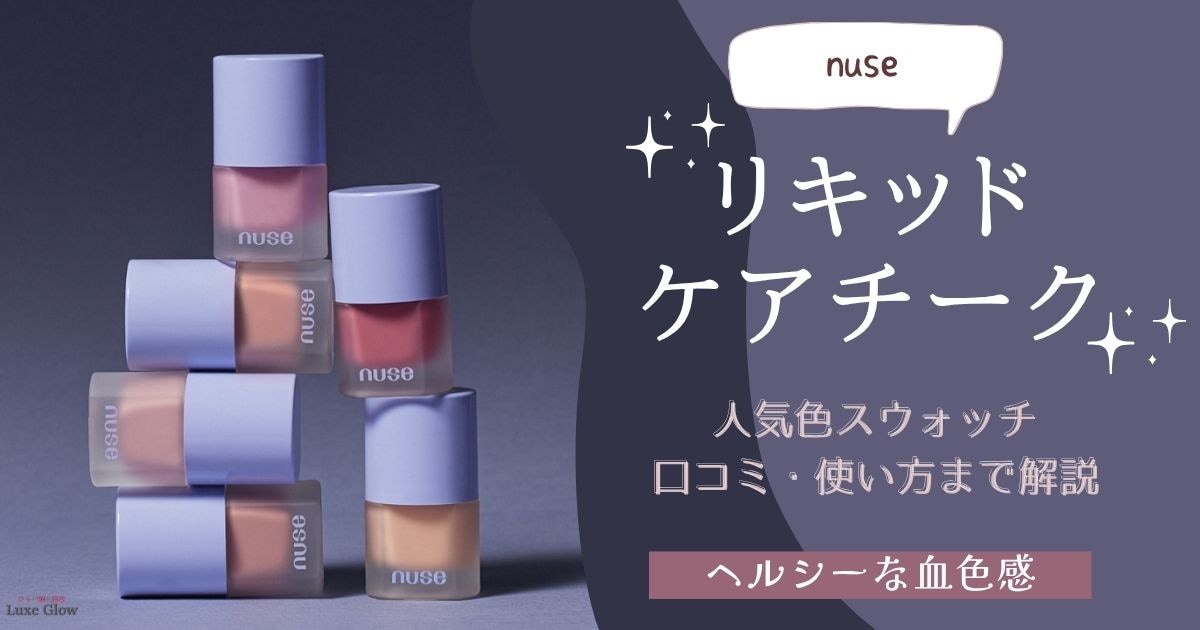 nuse リキッドケアチークでヘルシー血色感｜人気色スウォッチ・口コミ・使い方