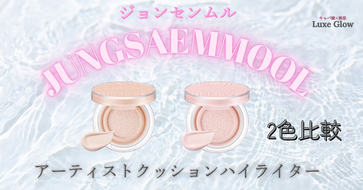 ジョンセンムルのクッションハイライター｜2色比較・ツヤ感もチェック