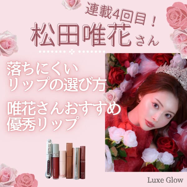 【保存版】食事後でも安心！落ちにくいリップの選び方とおすすめアイテム6選