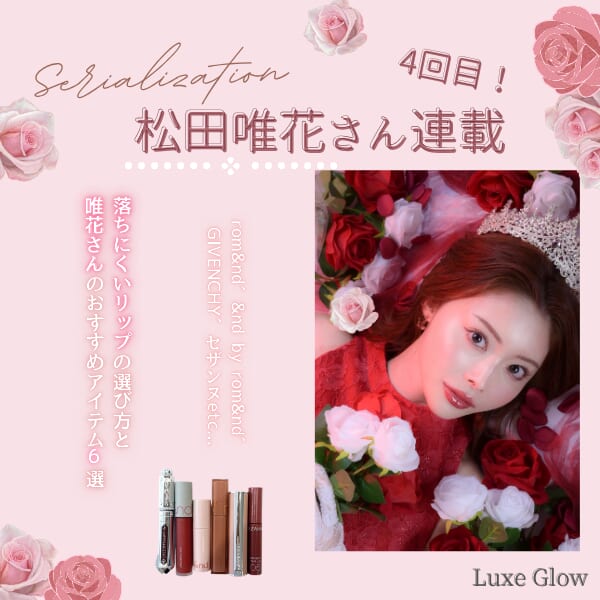 【保存版】食事後でも安心！落ちにくいリップの選び方とおすすめアイテム6選