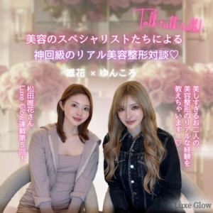 ここまで話していいの？唯花×ゆんころ美容整形のリアル対談｜キャバ嬢×美容メディア【Luxe Glow】美容医療・スキンケア・愛用コスメ紹介