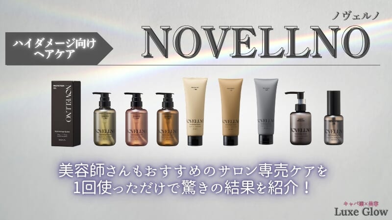 美容師支持率100%!?「NOVELLNO(ノヴェルノ)」のシャントリを本音レビュー!