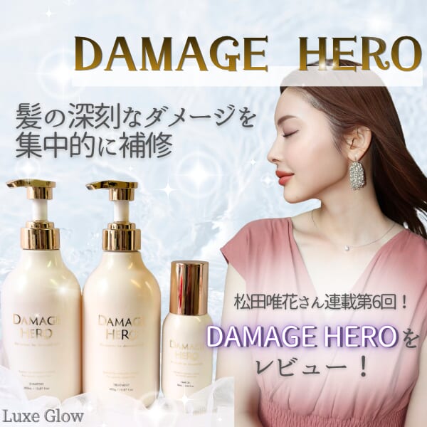「ダメージヘアに、答えを。」究極の補修を目指すDAMAGE HERO徹底レビュー｜キャバ嬢×美容メディア【Luxe Glow】美容医療・スキンケア・愛用コスメ紹介