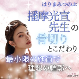 播摩光宣先生の骨切りとこだわり。最小限の施術で理想の輪郭へ｜キャバ嬢×美容メディア【Luxe Glow】美容医療・スキンケア・愛用コスメ紹介