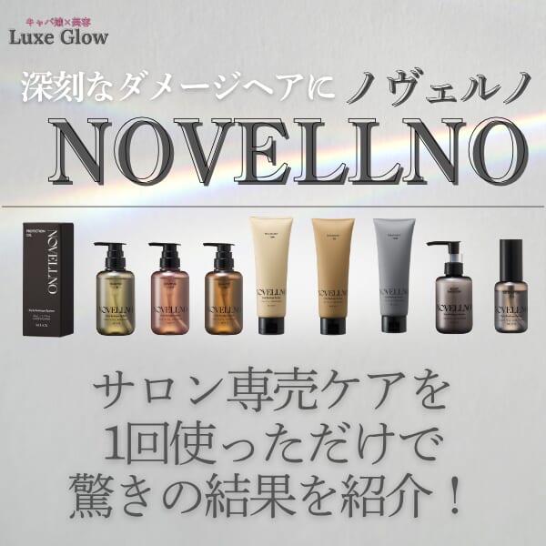美容師支持率100%!?「NOVELLNO（ノヴェルノ）」のシャントリを本音レビュー！｜キャバ嬢×美容メディア【Luxe Glow】美容医療・スキンケア・愛用コスメ紹介