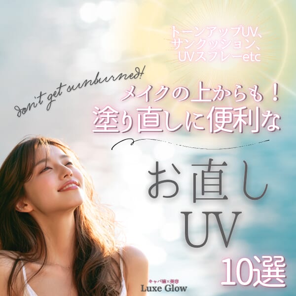 メイクの上からOK！塗り直しに便利な『お直しUV』10選 ｜キャバ嬢×美容メディア【Luxe Glow】美容医療・スキンケア・愛用コスメ紹介