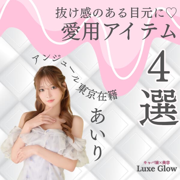あいりさん愛用コスメまとめ♡目元を作る4つのアイテムを紹介｜キャバ嬢×美容メディア【Luxe Glow】美容医療・スキンケア・愛用コスメ紹介