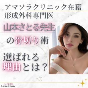 形成外科専門医・山本さとる先生の骨切り術。年間200件の実績｜キャバ嬢×美容メディア【Luxe Glow】美容医療・スキンケア・愛用コスメ紹介