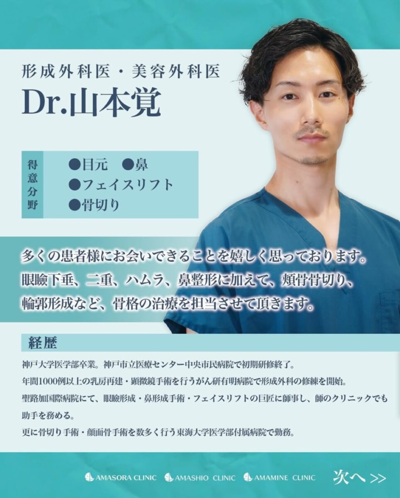 アマソラクリニックの骨切り担当・山本さとる先生