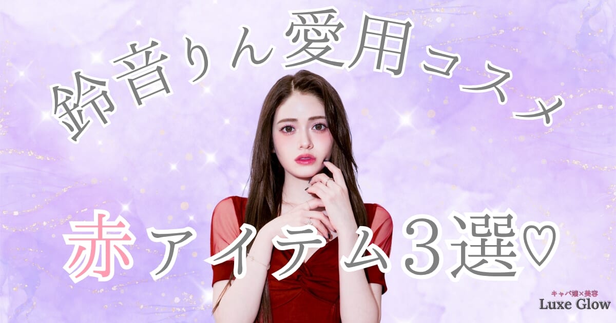 鈴音りんさんの愛用コスメ｜赤アイテムで作る甘め×色っぽメイクのやり方