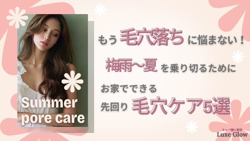 もう毛穴落ちに悩まない!梅雨〜夏を乗り切る、お家でできる先回り毛穴ケア5選
