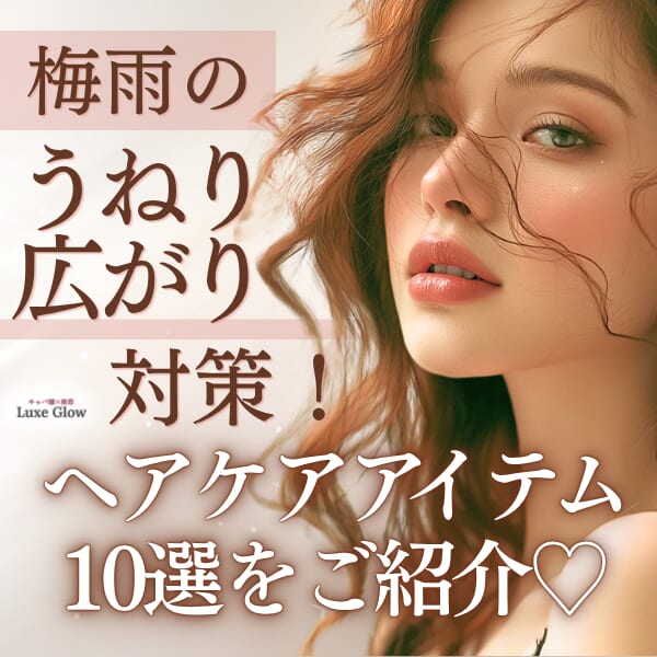 梅雨の“うねり・広がり”対策に。美髪を目指すヘアケアアイテム10選 ｜キャバ嬢×美容メディア【Luxe Glow】美容医療・スキンケア・愛用コスメ紹介