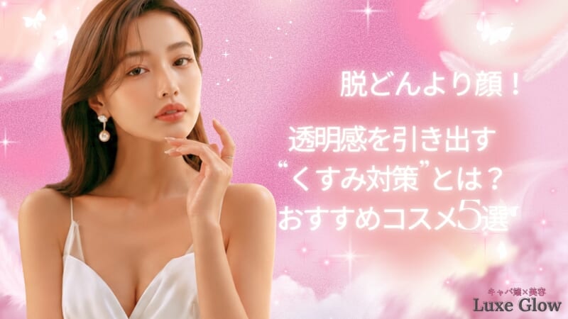 脱どんより顔！透明感を引き出す“くすみ対策”とは？おすすめコスメ5選