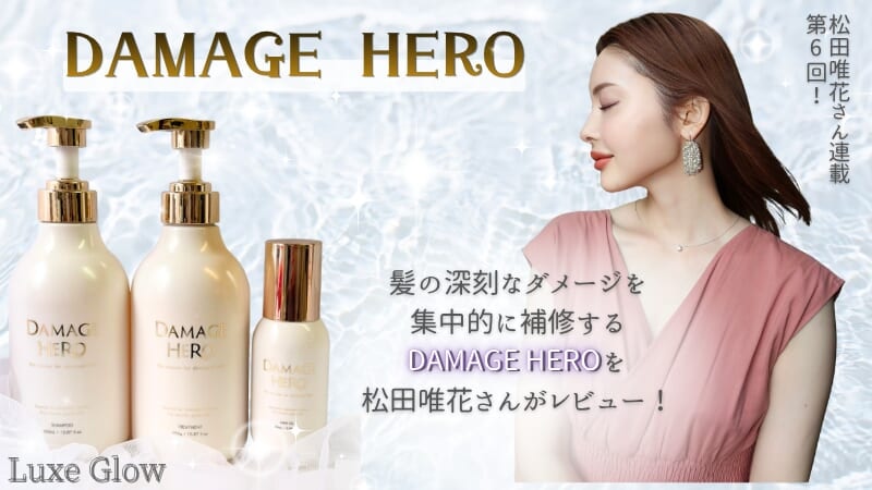 「ダメージヘアに、答えを。」究極の補修を目指すDAMAGE HERO徹底レビュー