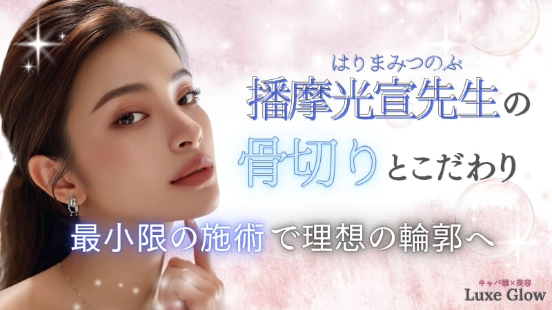播摩光宣先生の骨切りとこだわり。最小限の施術で理想の輪郭へ