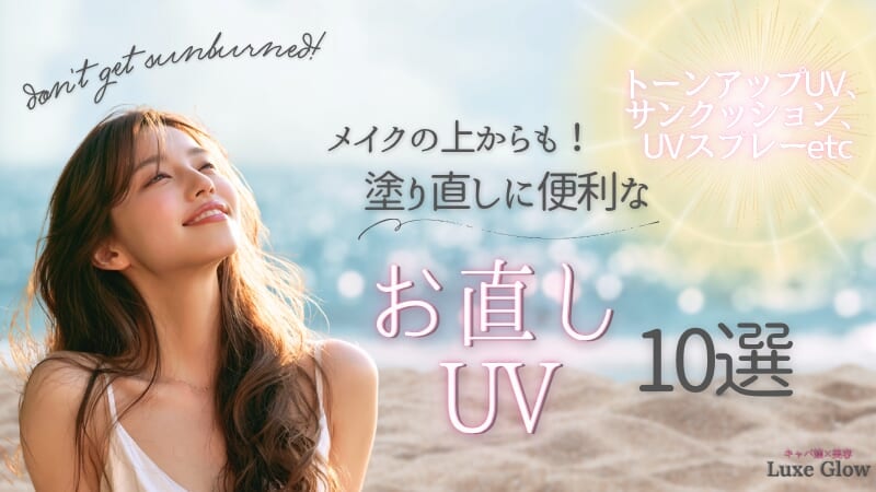メイクの上からOK！塗り直しに便利な『お直しUV』10選