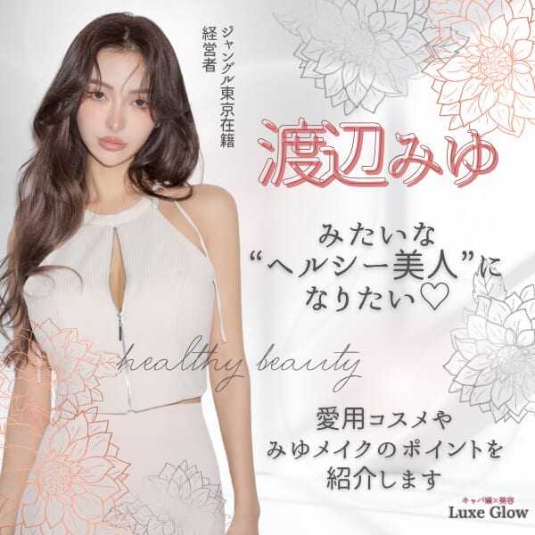 渡辺みゆみたいな“ヘルシー美人”になりたい♡愛用コスメを紹介｜キャバ嬢×美容メディア【Luxe Glow】美容医療・スキンケア・愛用コスメ紹介