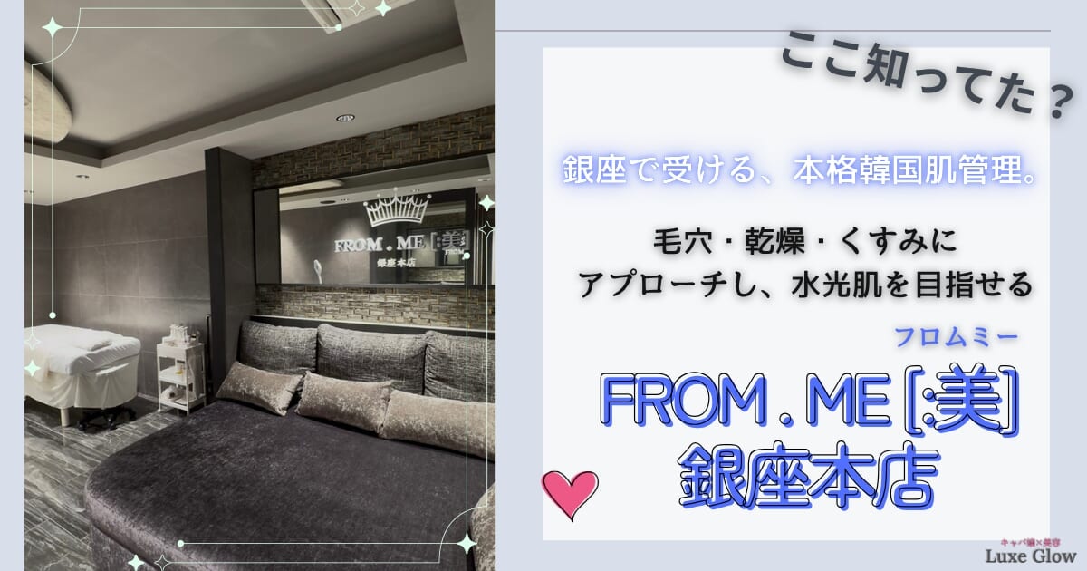 韓国レベルの肌管理を日本で♡ 話題の「FROM.ME銀座本店」とは？