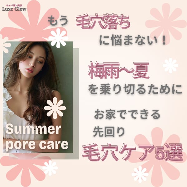 もう毛穴落ちに悩まない！梅雨〜夏を乗り切る、お家でできる先回り毛穴ケア5選｜キャバ嬢×美容メディア【Luxe Glow】美容医療・スキンケア・愛用コスメ紹介