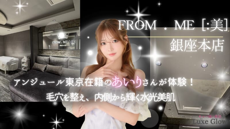 FROM.ME銀座本店であいりさんが体験！日本にいながら韓国肌管理で水光肌へ