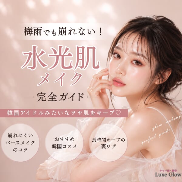 梅雨のメイク崩れ防止テク！水光肌メイクおすすめ完全版｜キャバ嬢×美容メディア【Luxe Glow】美容医療・スキンケア・愛用コスメ紹介