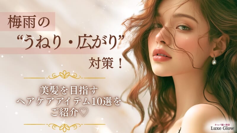 梅雨の“うねり・広がり”対策に。美髪を目指すヘアケアアイテム10選