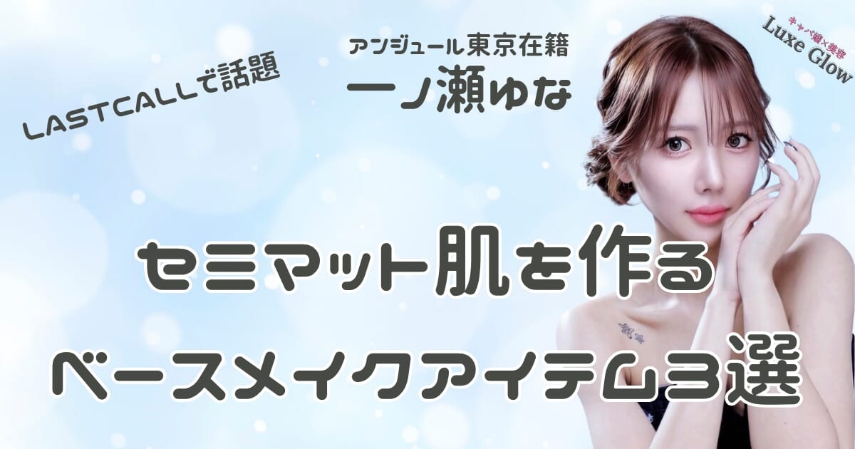 一ノ瀬ゆなの愛用メイクアイテム一覧｜使用コスメ・ベースメイクまとめ