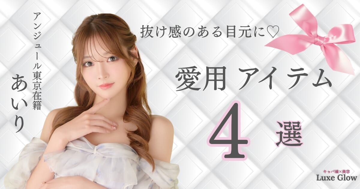 あいりさん愛用コスメまとめ♡目元を作る4つのアイテムを紹介