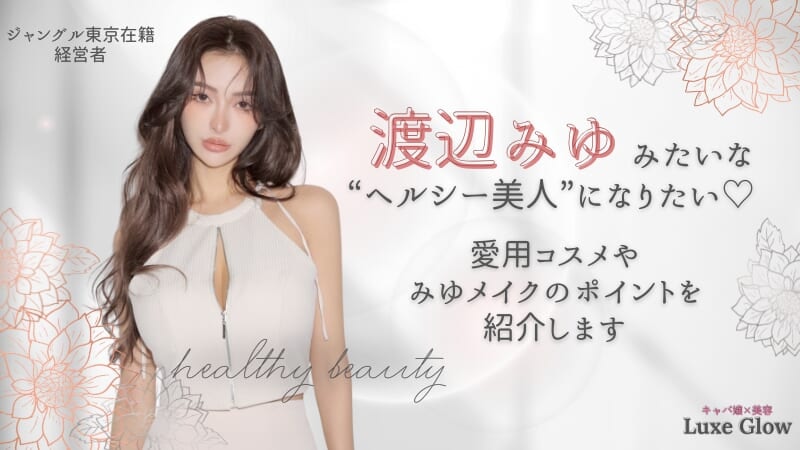 渡辺みゆみたいな“ヘルシー美人”になりたい♡愛用コスメを紹介