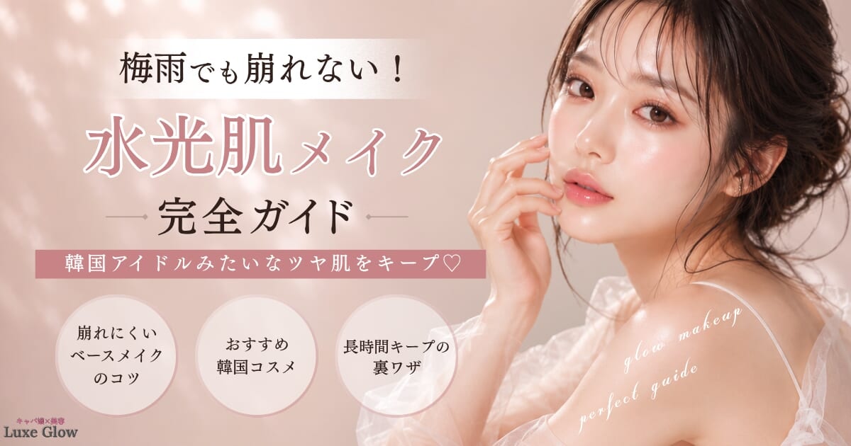 梅雨のメイク崩れ防止テク！水光肌メイクおすすめ完全版