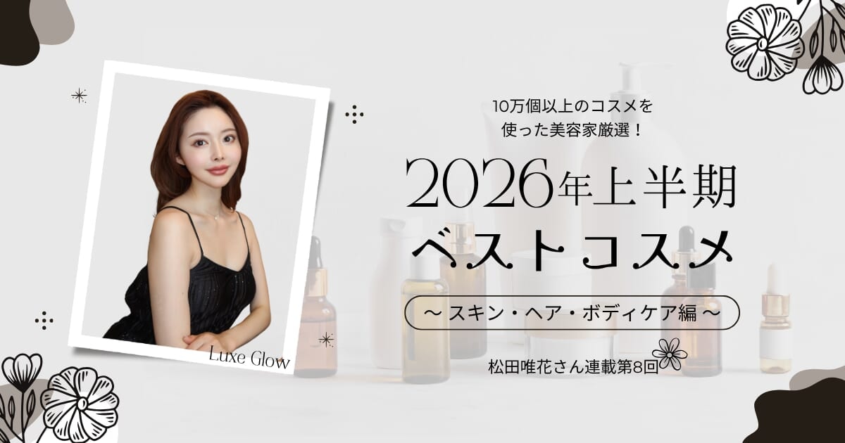 10万個以上のコスメを使った美容家が選ぶ、2026年上半期ベストコスメ〜スキン・ヘア・ボディケア編〜