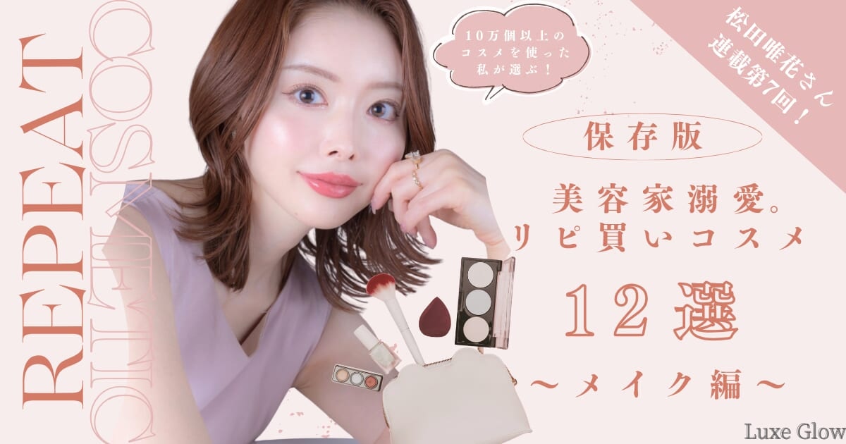 10万個以上のコスメを使った美容家溺愛。リピ買いコスメ12選〜メイク編〜