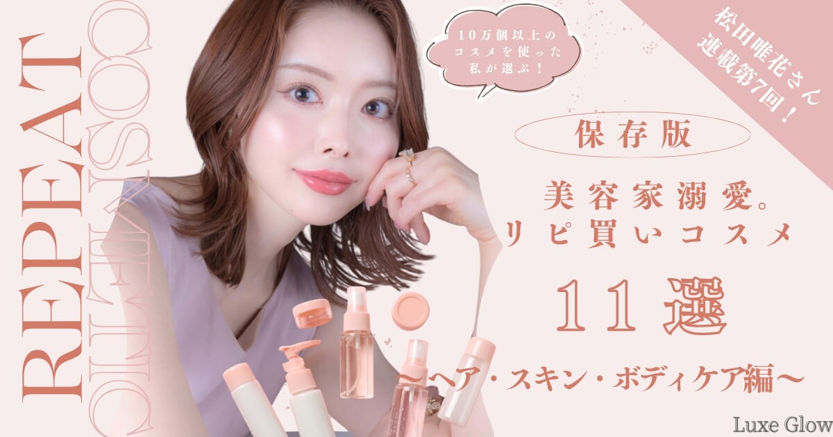 10万個以上のコスメを使った美容家溺愛。リピ買いコスメ11選〜ヘア・スキン・ボディケア編〜