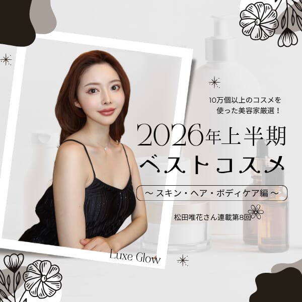 10万個以上のコスメを使った美容家が選ぶ、2026年上半期ベストコスメ〜スキン・ヘア・ボディケア編〜｜キャバ嬢×美容メディア【Luxe Glow】美容医療・スキンケア・愛用コスメ紹介