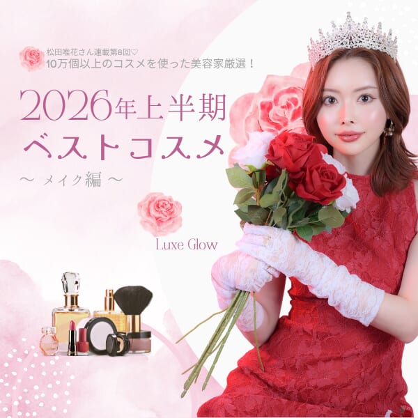 10万個以上のコスメを使った美容家厳選！　2026年上半期ベストコスメ〜メイク編〜｜キャバ嬢×美容メディア【Luxe Glow】美容医療・スキンケア・愛用コスメ紹介