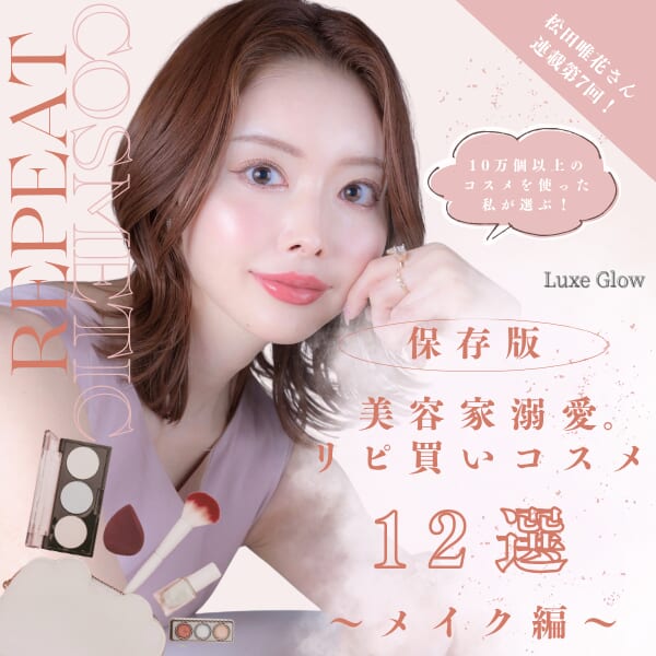 10万個以上のコスメを使った美容家溺愛。リピ買いコスメ12選〜メイク編〜｜キャバ嬢×美容メディア【Luxe Glow】美容医療・スキンケア・愛用コスメ紹介