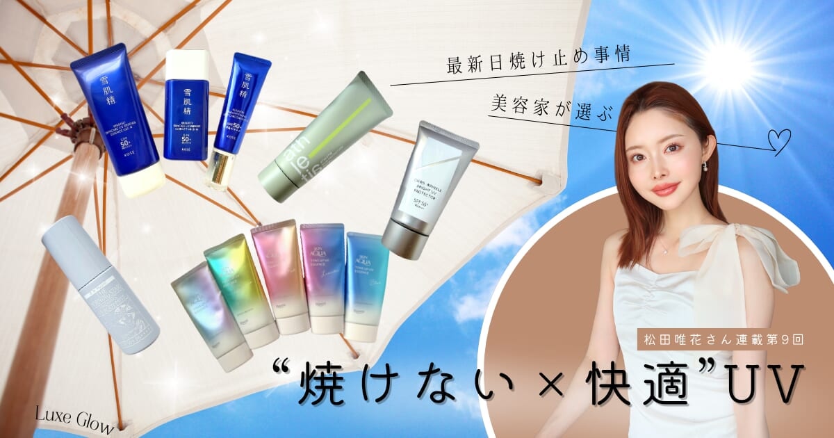 最新日焼け止め事情｜美容家が選ぶ “焼けない×快適”UV