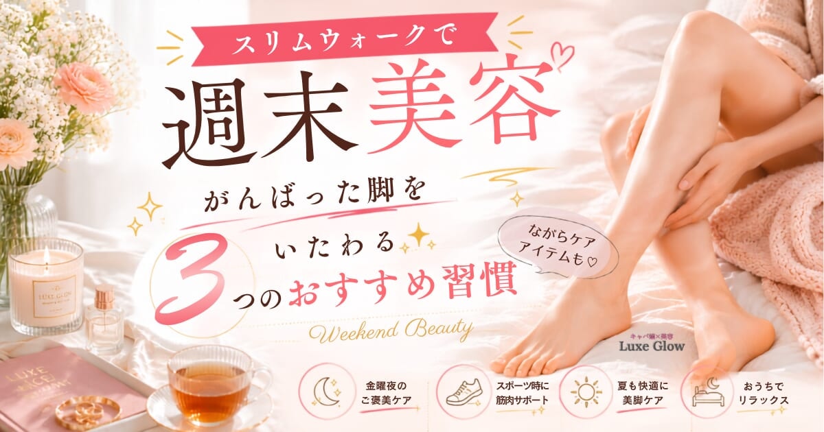 スリムウォークで週末美容！がんばった脚をいたわる3つのおすすめ習慣＋ながらケアアイテム