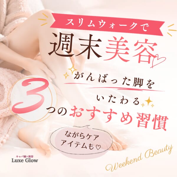 スリムウォークで週末美容！がんばった脚をいたわる3つのおすすめ習慣＋ながらケアアイテム｜キャバ嬢×美容メディア【Luxe Glow】美容医療・スキンケア・愛用コスメ紹介