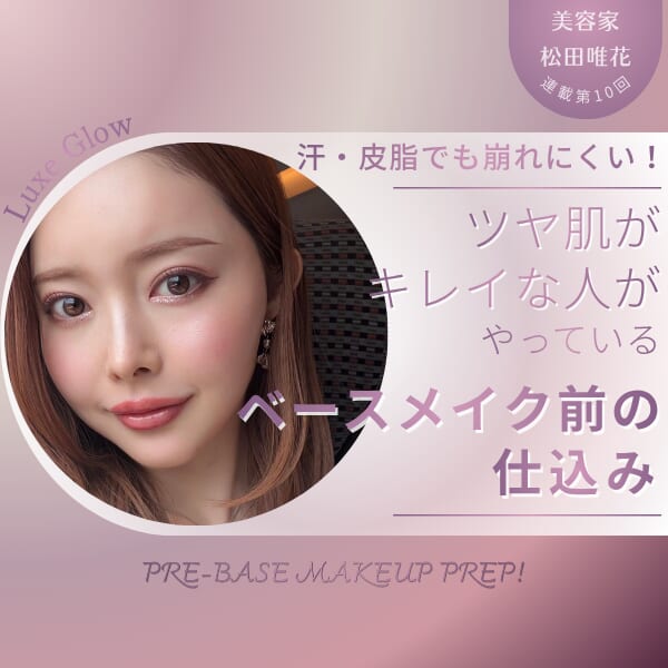 汗・皮脂でも崩れにくい！ ツヤ肌がきれいな人がやっているベースメイク前の仕込み｜キャバ嬢×美容メディア【Luxe Glow】美容医療・スキンケア・愛用コスメ紹介