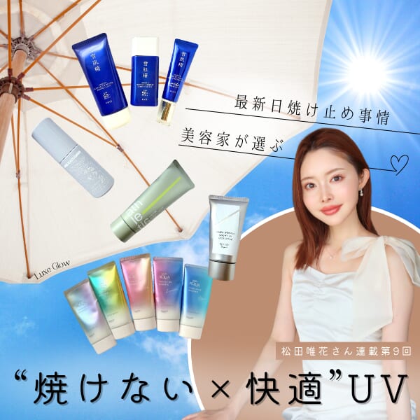 最新日焼け止め事情｜美容家が選ぶ“焼けない×快適”UV｜キャバ嬢×美容メディア【Luxe Glow】美容医療・スキンケア・愛用コスメ紹介