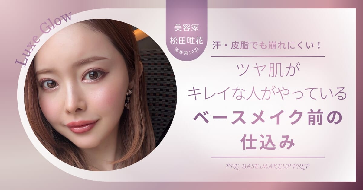 汗・皮脂でも崩れにくい！ ツヤ肌がきれいな人がやっているベースメイク前の仕込み
