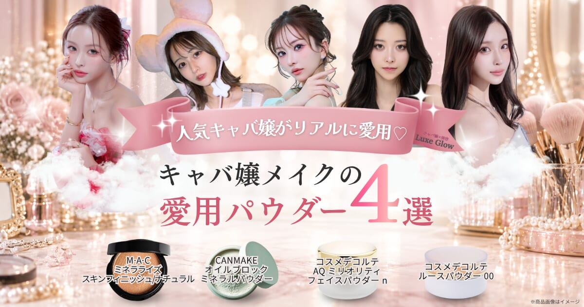 キャバ嬢メイクのパウダー4選｜愛用コスメを徹底紹介