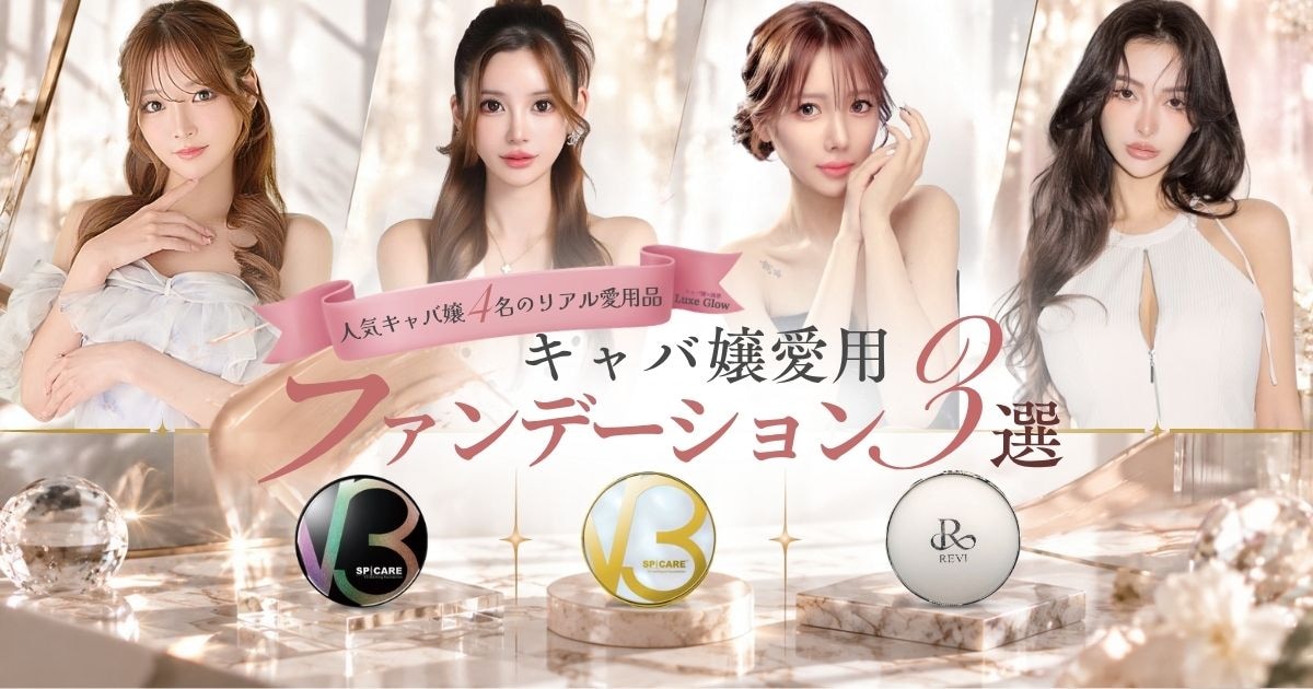 キャバ嬢愛用ファンデーション3選｜人気キャバ嬢のおすすめベースメイクを紹介