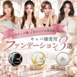 キャバ嬢愛用ファンデーション3選｜人気キャバ嬢のおすすめベースメイクを紹介｜キャバ嬢×美容メディア【Luxe Glow】美容医療・スキンケア・愛用コスメ紹介