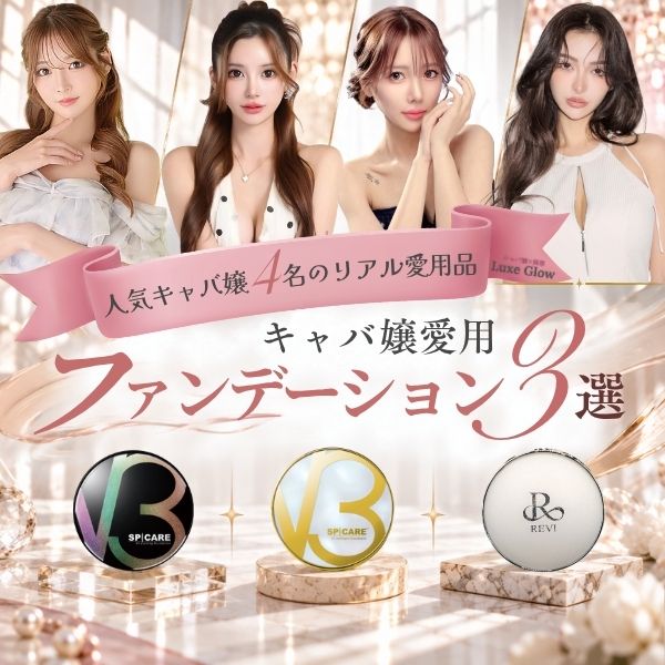 キャバ嬢愛用ファンデーション3選｜人気キャバ嬢のおすすめベースメイクを紹介｜キャバ嬢×美容メディア【Luxe Glow】美容医療・スキンケア・愛用コスメ紹介