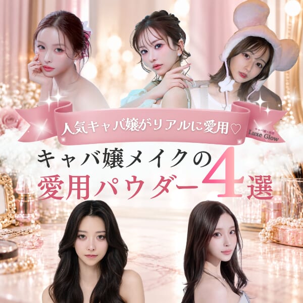 キャバ嬢メイクのパウダー4選｜愛用コスメを徹底紹介｜キャバ嬢×美容メディア【Luxe Glow】美容医療・スキンケア・愛用コスメ紹介