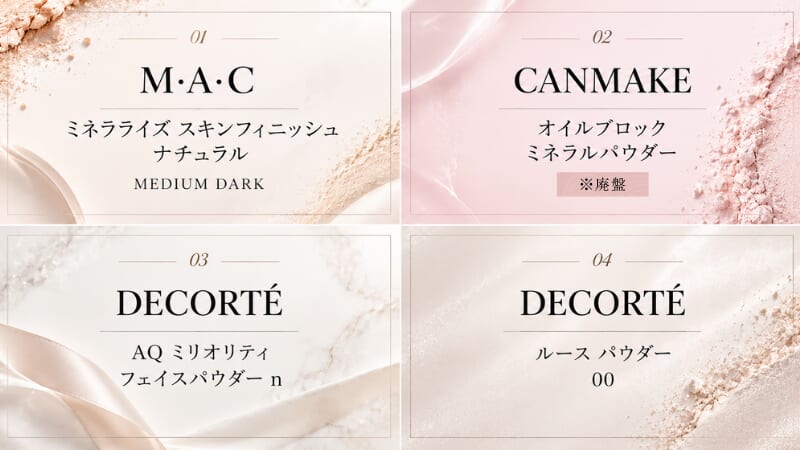 キャバ嬢パウダー４選