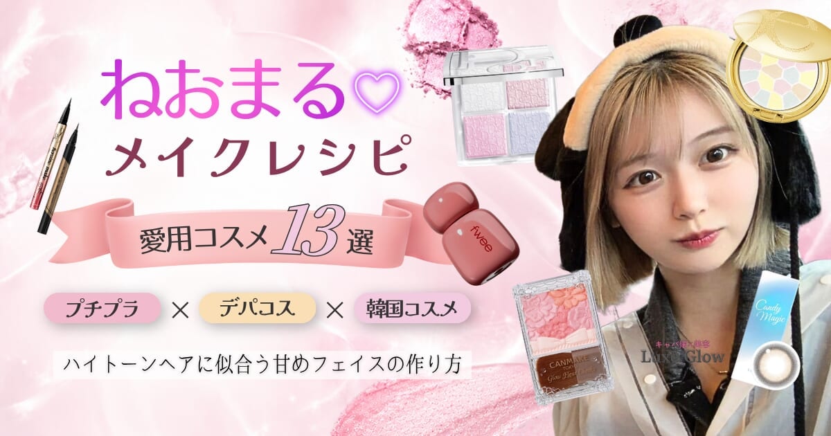 キャバ嬢メイクレシピ｜ねおまる愛用コスメ13選を紹介